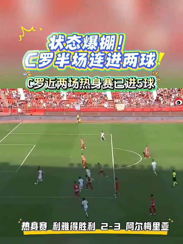 包含C罗在G2比赛中反败为胜，领先优势明显引发热议！比赛高潮迭起的词条