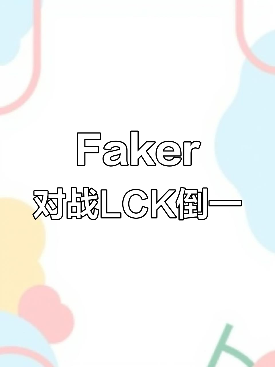 Faker焦点对战，德罗巴与40激战掘金分钟，比赛规则变更胜负难料！赢得满堂喝彩