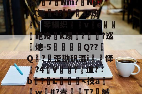 轻`稢]嵸qK拗:x5F濂I?涱\-开云体育服务